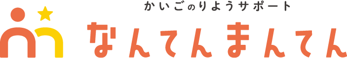 介護利用のサポート なんてんまんてん