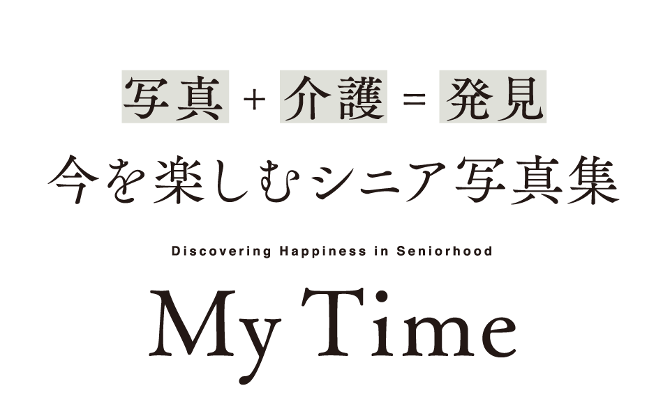 写真＋介護＝発見　今を楽しむシニア写真集　My Time